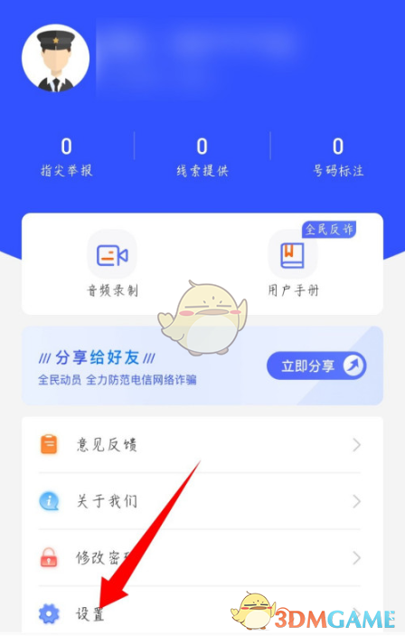 《全民反诈》定时防诈检测开启方法