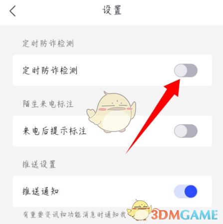 《全民反诈》定时防诈检测开启方法