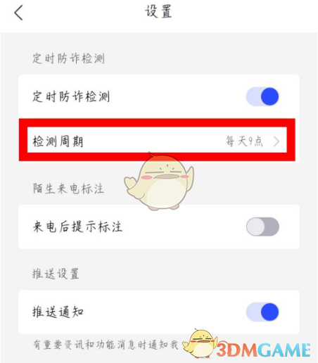 《全民反诈》定时防诈检测开启方法
