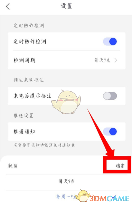 《全民反诈》定时防诈检测开启方法