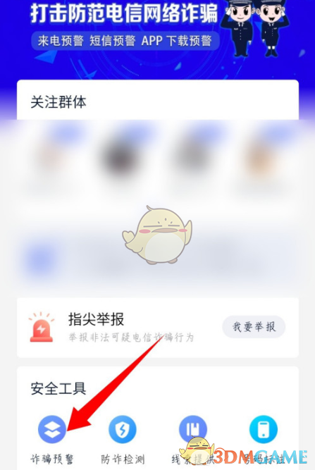 《全民反诈》预警诈骗开启方法