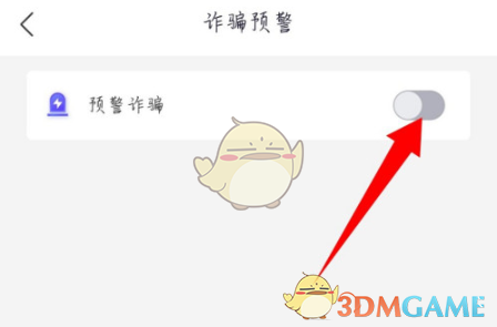 《全民反诈》预警诈骗开启方法