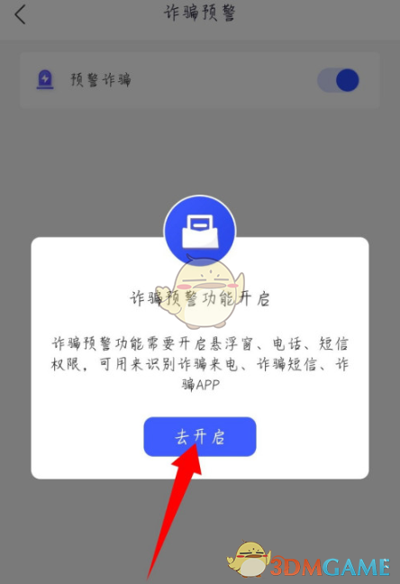 《全民反诈》预警诈骗开启方法