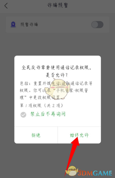 《全民反诈》预警诈骗开启方法