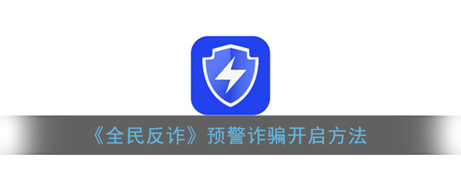 《全民反诈》预警诈骗开启方法