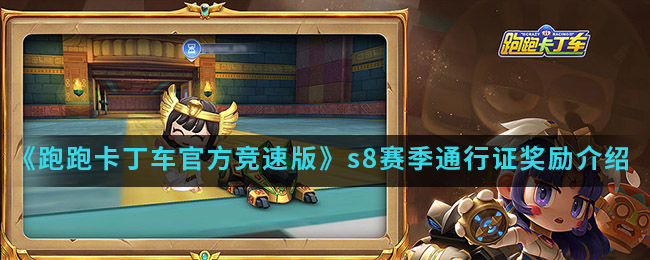 《跑跑卡丁车官方竞速版》s8赛季通行证奖励介绍
