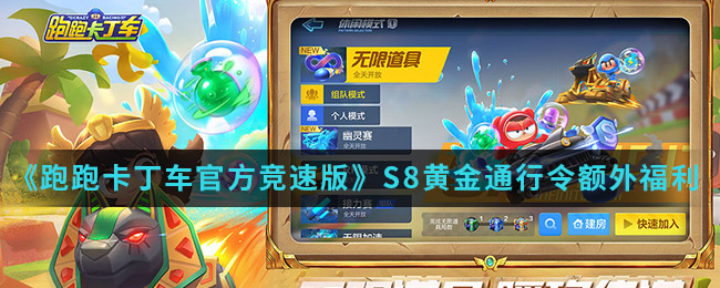 《跑跑卡丁车官方竞速版》S8黄金通行令额外福利介绍