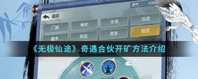 《无极仙途》奇遇合伙开矿方法介绍