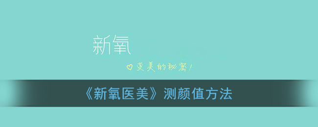 《新氧医美》测颜值方法