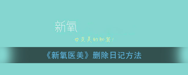 《新氧医美》删除日记方法