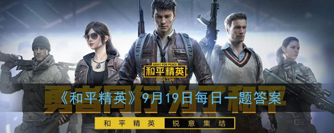 《和平精英》2020年9月19日每日一题答案
