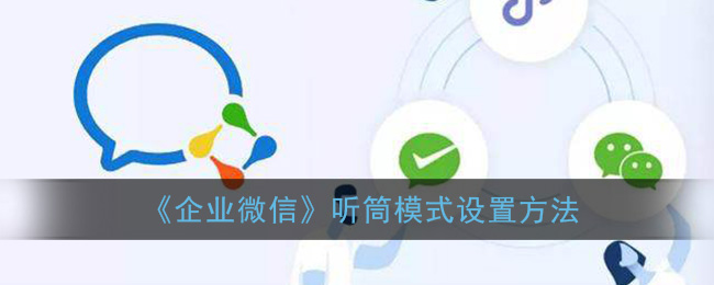 《企业微信》听筒模式设置方法