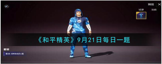 《和平精英》2020年9月21日每日一题答案