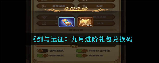 《剑与远征》九月进阶礼包兑换码领取2020
