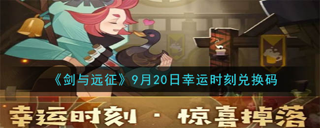 《剑与远征》9月20日幸运时刻兑换码领取2020