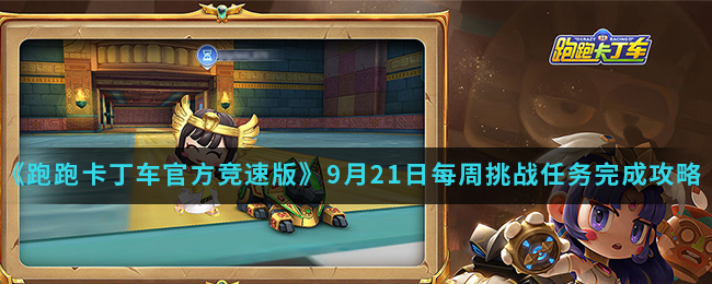 《跑跑卡丁车官方竞速版》9月21日每周挑战任务完成攻略介绍
