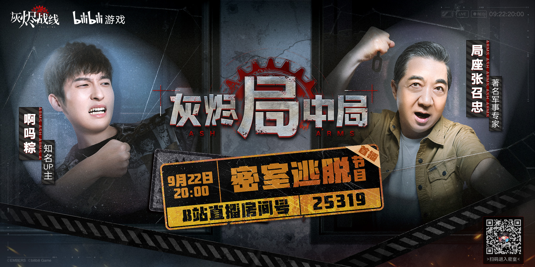 B站要出密室逃脱综艺了？锁定9月22日《灰烬局中局》