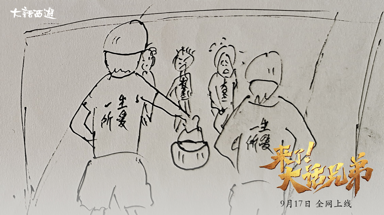 黄渤主演《来了！大话兄弟》全网上线 爆笑演绎大话兄弟情