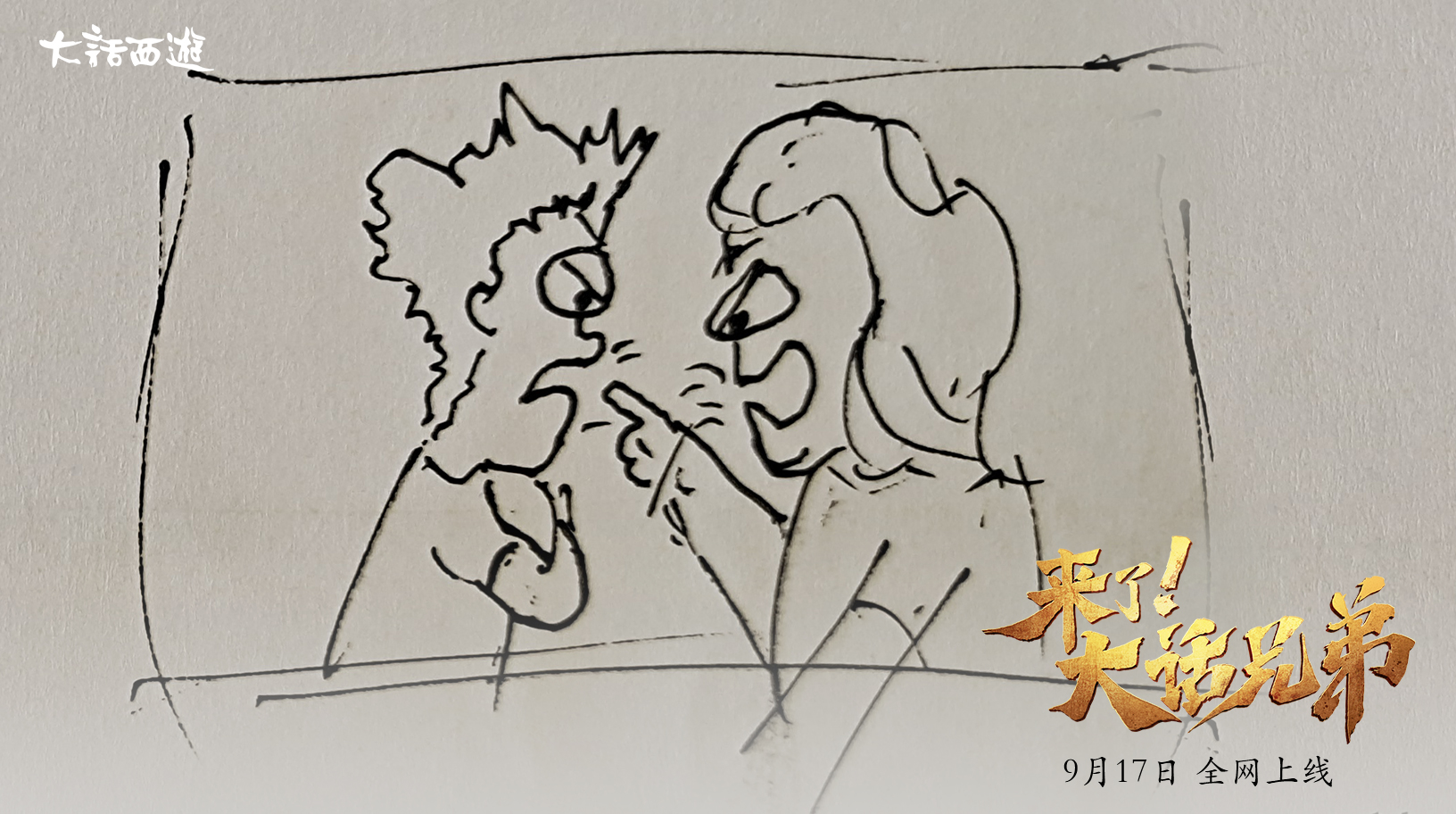 黄渤主演《来了！大话兄弟》全网上线 爆笑演绎大话兄弟情