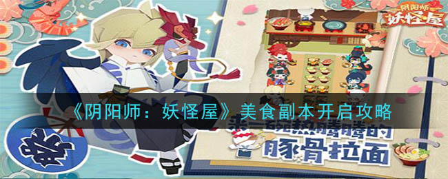 《阴阳师：妖怪屋》美食副本开启攻略