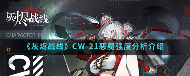 《灰烬战线》CW-21恶魔强度分析介绍