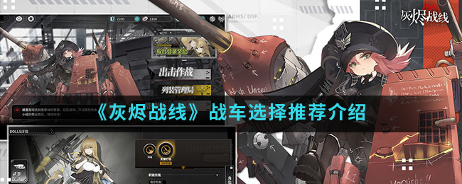 《灰烬战线》战车选择推荐介绍