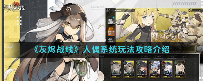 《灰烬战线》人偶系统玩法攻略介绍