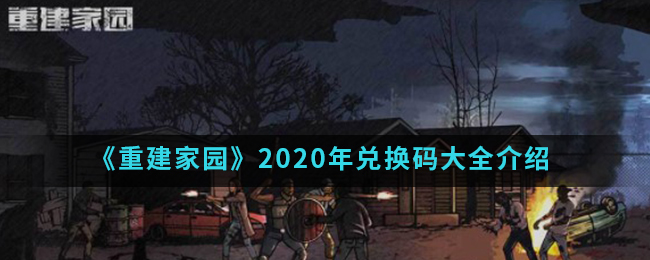 《重建家园》2020年兑换码大全介绍