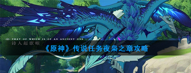 《原神》传说任务夜枭之章攻略