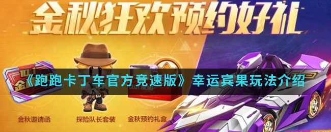 《跑跑卡丁车官方竞速版》幸运宾果玩法介绍