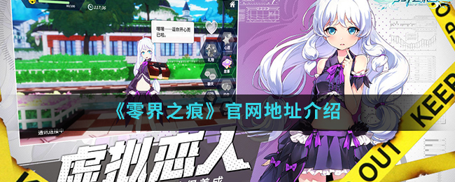 《零界之痕》官网地址介绍