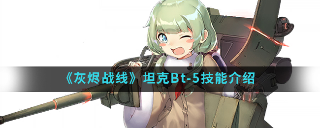 《灰烬战线》坦克Bt-5技能介绍