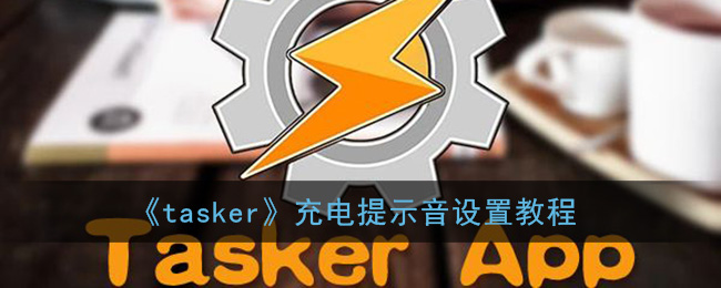 《tasker》充电提示音设置教程