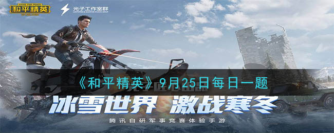 《和平精英》2020年9月25日每日一题答案