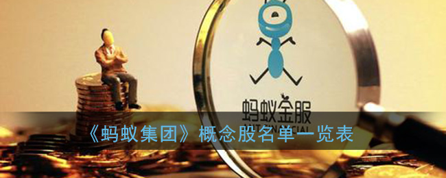 《蚂蚁集团》概念股名单一览表