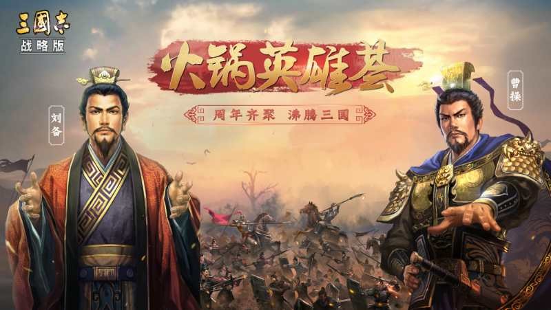 《三国志·战略版》一周年火锅局：一场万人的暖心相聚