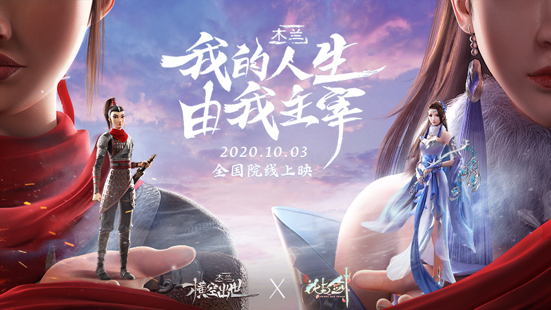 我的人生，由我主宰! “花与剑”重磅宣布与国漫《木兰：横空出世》影游联动