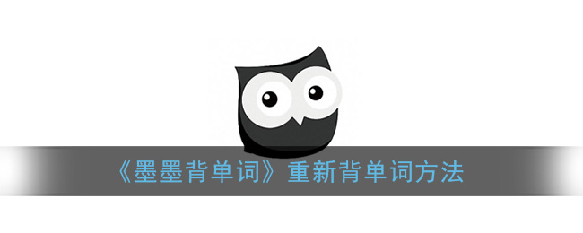 《墨墨背单词》重新背单词方法