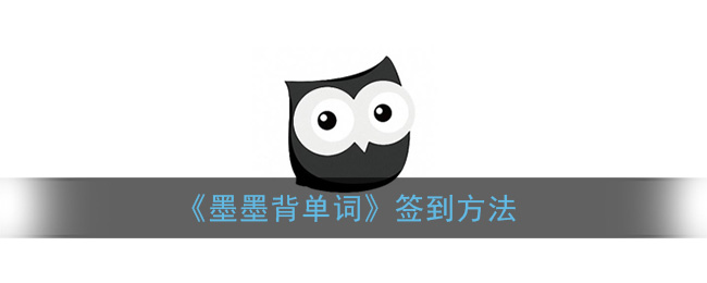 《墨墨背单词》签到方法