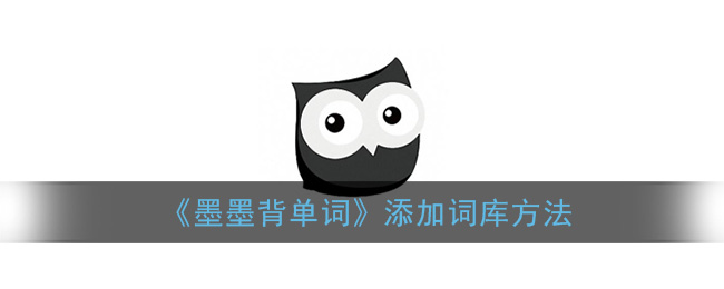 《墨墨背单词》添加词库方法