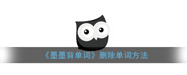 《墨墨背单词》删除单词方法