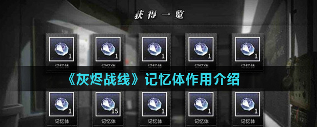 《灰烬战线》记忆体作用介绍