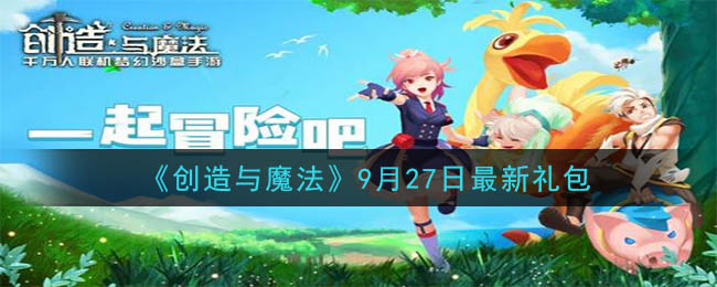 《创造与魔法》9月27日最新礼包兑换码