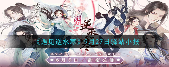 《遇见逆水寒》9月27日驿站小报答案