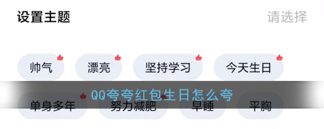 《QQ》夸夸红包今天生日红包领取方法