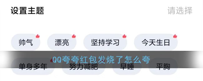 《QQ》夸夸红包发烧了红包领取方法