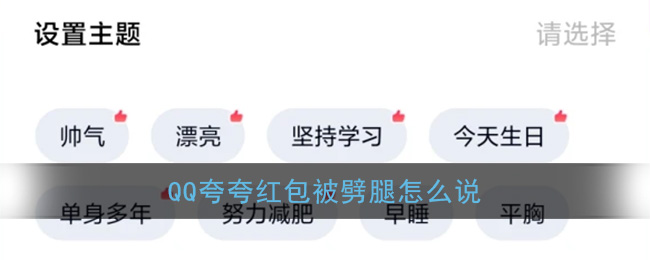 《QQ》夸夸红包被劈腿红包领取方法