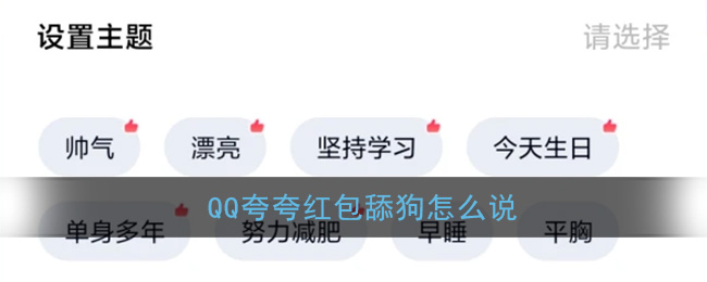 《QQ》夸夸红包舔狗红包领取方法