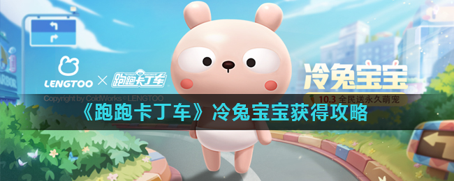 《跑跑卡丁车》冷兔宝宝获得攻略