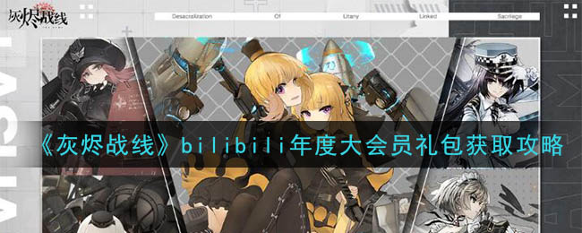 《灰烬战线》bilibili年度大会员礼包获取攻略